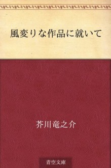 Fugawarina sakuhin ni tsuite (Japanese Edition) - Ryūnosuke Akutagawa