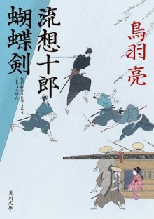 流想十郎蝴蝶剣 (角川文庫) (Japanese Edition) - 鳥羽 亮, 蓬田 やすひろ