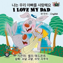 I Love My Dad (korean english, korean childrens books, korean for children, bilingual children's books, hangul for kids, baby books in korean) (Korean English Bilingual Collection) - Shelley Admont, S.A. Publishing