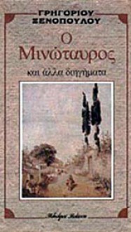 Ο Μινώταυρος και άλλα διηγήματα - Γρηγόριος Ξενόπουλος