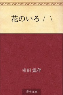 Hana no iroiro (Japanese Edition) - Rohan Kōda