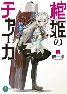 棺姫のチャイカI: 1 (富士見ファンタジア文庫) (Japanese Edition) - 榊 一郎, なまにくＡＴＫ