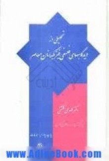 تحليلي از ديدگاههاي فلسفي فيزيكدانان معاصر - مهدی گلشنی