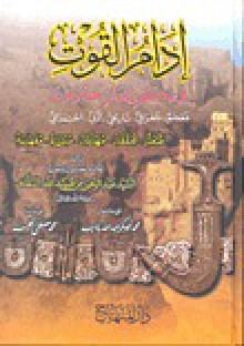 إدام القوت في ذكر بلدان حضرموت - عبد الرحمن بن عبيد الله السقاف