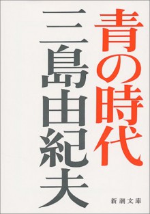 青の時代 (新潮文庫) - Yukio Mishima, 三島 由紀夫