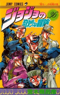 ジョジョの奇妙な冒険 36 ｢重ちー｣の収穫 [JoJo no Kimyō na Bōken] - Hirohiko Araki, 荒木 飛呂彦