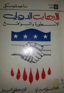 الإرهاب الدولي الأسطورة والواقع - Noam Chomsky, لبني صبري