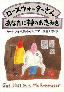 ローズウォーターさん、あなたに神のお恵みを (Japanese Edition) - カート ヴォネガット ジュニア, 浅倉 久志