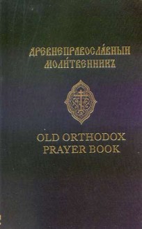 Old Orthodox Prayer Book - Priest Theodore Jurewicz, Archpriest Pimen Simon, Hieromonk John Berzins, Hieromonk German Ciuba