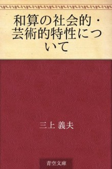 Wasan no shakaiteki geijutsuteki tokusei ni tsuite (Japanese Edition) - Yoshio Mikami