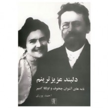 دلبند عزیزترینم، نامه‌های آنتوان چخوف و اولگا کنیپر - Anton Chekhov, Olga Knipper, احمد پوری