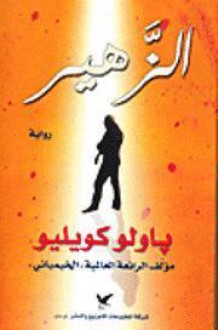 الزهير - روحي طعمة, رنا الصيفي, Paulo Coelho