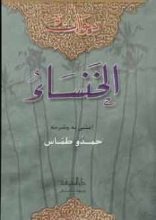 ديوان الخنساء - الخنساء, حمدو طماس