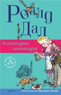 Костенурке, костенурке - Roald Dahl