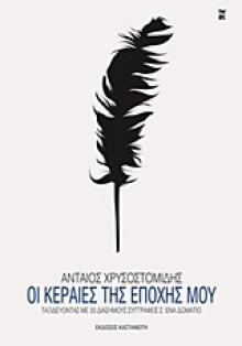 Οι κεραίες της εποχής μου - Antaios Chrysostomidis, Ανταίος Χρυσοστομίδης