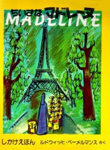 ちいさなマドレーヌ [Chiisana Madorēnu] - Ludwig Bemelmans, ルドウィッヒ・ベーメルマンス