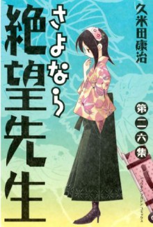 さよなら絶望先生（２６） (少年マガジンコミックス) (Japanese Edition) - 久米田康治