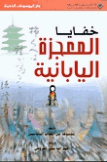 خفايا المعجزة اليابانية - عبد الله مكي القروض, مجموعة