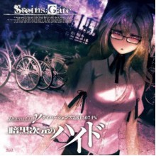 STEINS;GATE ドラマCD γ「暗黒次元のハイド」ダイバージェンス2.615074% - メディアファクトリー, ５ｐｂ．×ニトロプラス