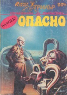 Опасно - Various, Николай Странски, Иво Христов, Иван Минков, Красномир Крачунов