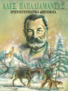 Χριστουγεννιάτικα Διηγήματα - Alexandros Papadiamantis, Αλέξανδρος Παπαδιαμάντης