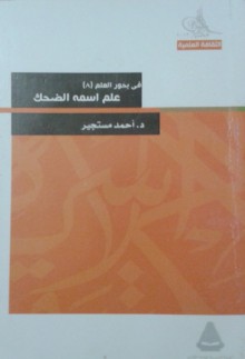 في بحور العلم - الجزء الثامن: علم اسمه الضحك - أحمد مستجير