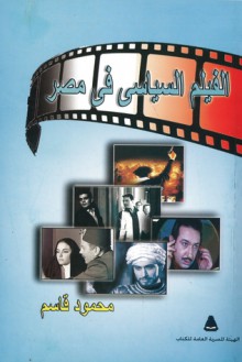 الفيلم السياسي في مصر - محمود قاسم