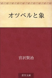 Otsuberu to zo (Japanese Edition) - Kenji Miyazawa