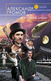 Русский аркан - Alexander Gromov, Александр Громов