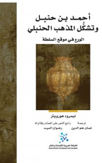 أحمد بن حنبل وتشكل المذهب الحنبلي - Nimrod Hurvitz, غسان علم الدين, رضوان السيد, نيمرود هورويتز