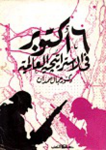 6 أكتوبر فى الاستراتيجية العالمية - جمال حمدان