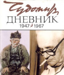 Дневник (1947 - 1967) - Чудомир