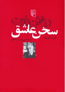 سخن عاشق - Roland Barthes, رولان بارت, پیام یزدان‌جو