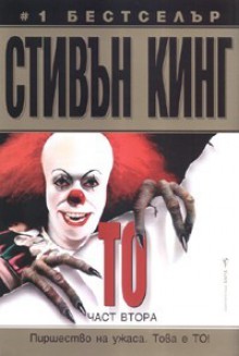 То, част 2 - Любомир Николов, Stephen King