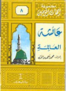 عائشة العالمة - محمد أحمد برانق