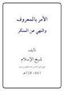 الأمر بالمعروف والنهي عن المنكر - ابن تيمية, صلاح الدين المنجد