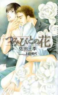 つみびとの花 (ショコラノベルス) (Japanese Edition) - 佐田三季, 上田 規代