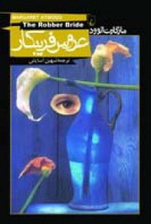 عروس فریبکار (Hardback) - شهین آسایش, Margaret Atwood