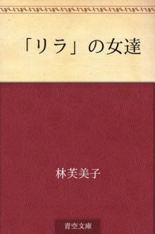 "Rira" no onnatachi (Japanese Edition) - Fumiko Hayashi