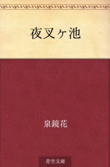 Yashagaike (Japanese Edition) - Kyōka Izumi