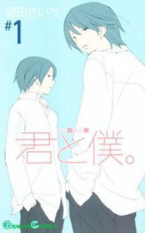 君と僕。1 - 堀田 きいち, Hotta Kiichi