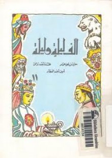 ألف ليلة وليلة - الجزء الحادي عشر - حسن جوهر, محمد أحمد برانق, أمين أحمد العطار