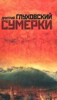 Сумерки - Dmitry Glukhovsky