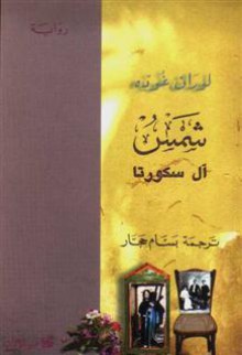 شمس آل سكورتا - لوران غوده, بسام حجار