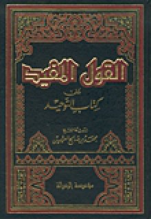 القول المفيد على كتاب التوحيد - محمد صالح العثيمين