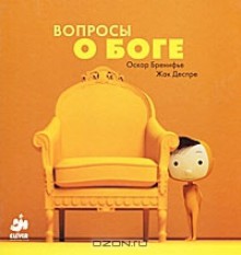 Вопросы о Боге - Oscar Brenifier