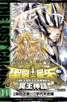 聖闘士星矢 THE LOST CANVAS 冥王神話 11 (Saint Seiya - The lost Canvas #11) - Masami Kurumada, Shiori Teshirogi