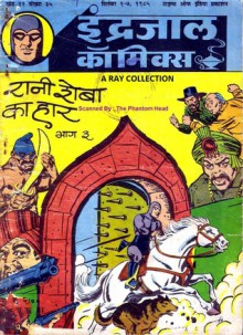 Phantom-Raani Sheeba Ka Haar Part 3 ( Indrajal Vil 22 No 35 ) - Lee Falk