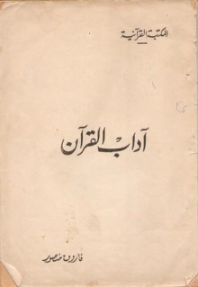 آداب القرآن - فاروق منصور, يحيى بن شرف النووي