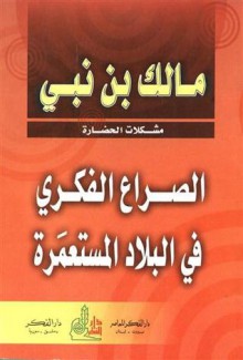 الصراع الفكري في البلاد المستعمرة - مالك بن نبي, Malek Bennabi